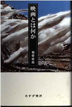 映画の論理 新しい映画史のために  /みすず書房/加藤幹郎（単行本） 映画の論理 | 新しい映画史のために | みすず書房
